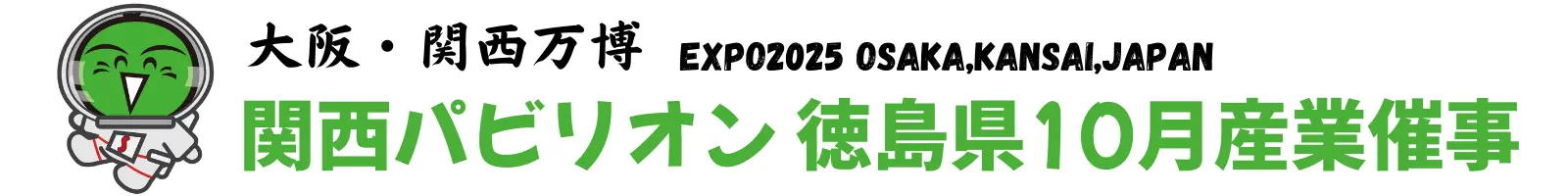 大阪関西万博 関西パビリオン 徳島県10月産業催事出展企業募集